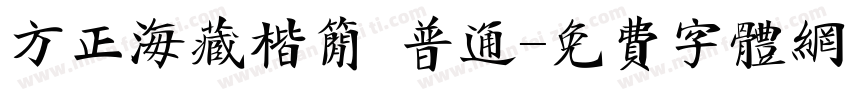 方正海藏楷简 普通字体转换